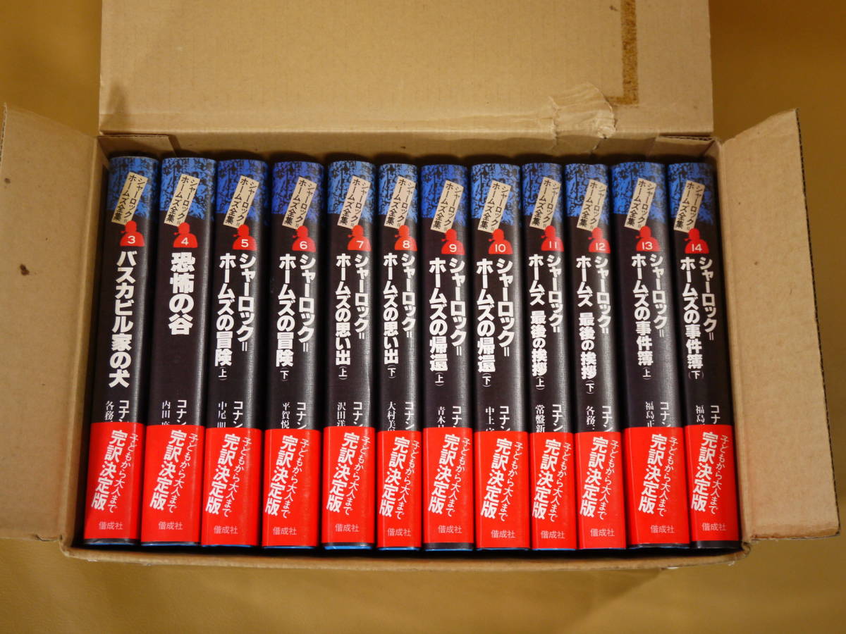 シャーロック・ホームズ全集 14冊セット コナン＝ドイル 偕成社 帯付き