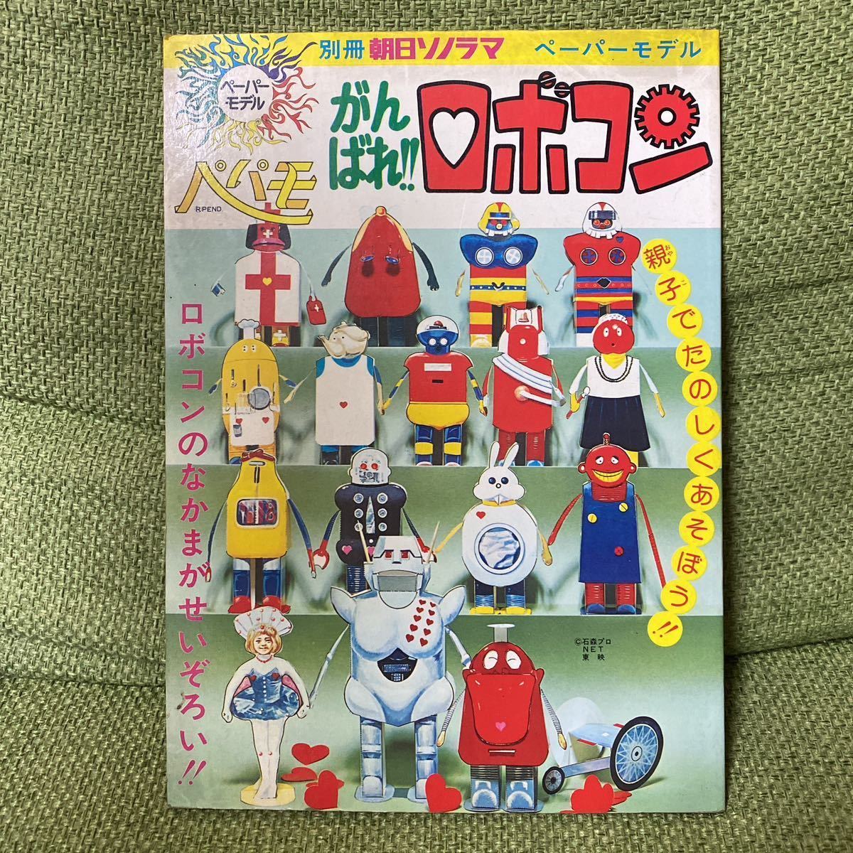 がんばれロボコン ペーパーモデル 別冊朝日ソノラマ 切り取り一切