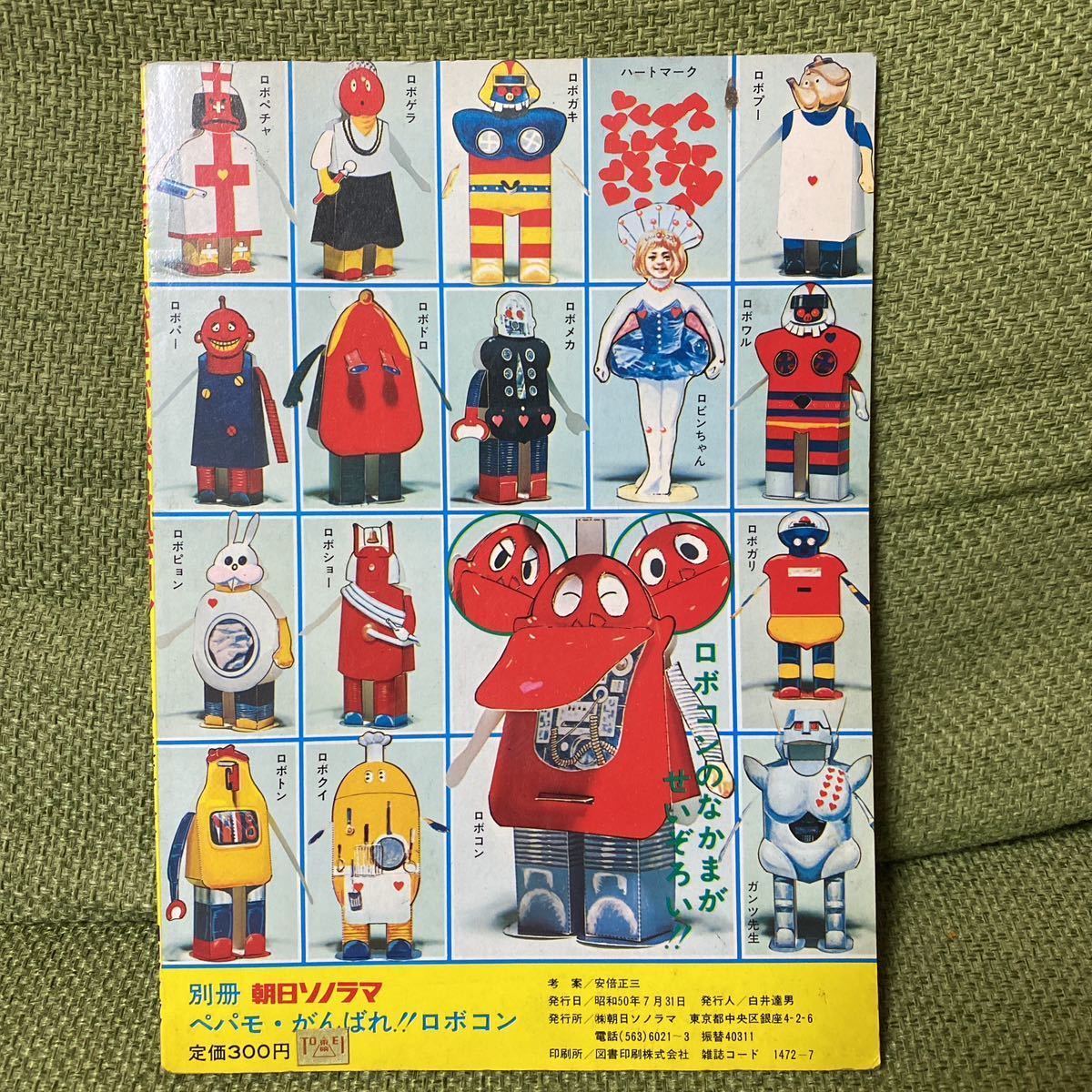 がんばれロボコン ペーパーモデル 別冊朝日ソノラマ 切り取り一切