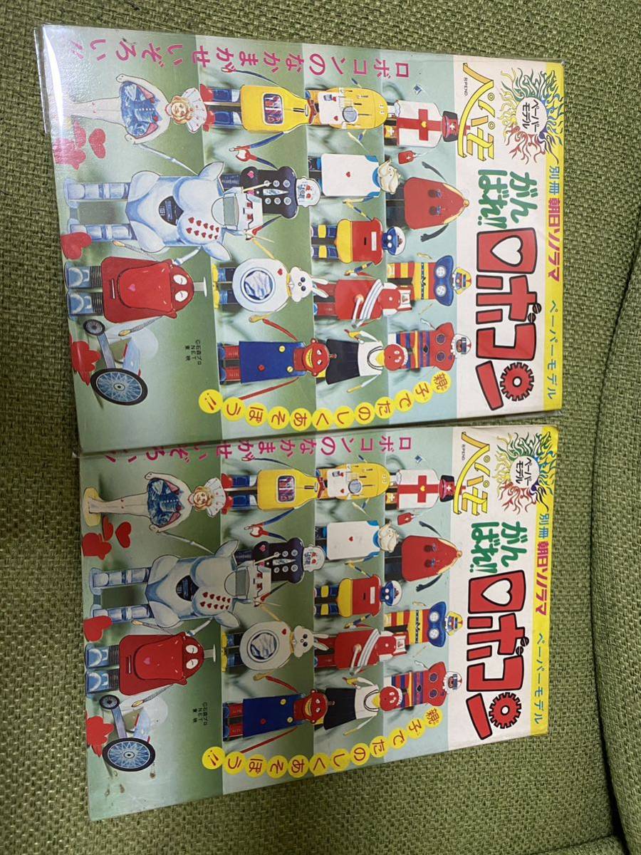 がんばれロボコン ペーパーモデル 別冊朝日ソノラマ 切り取り一切
