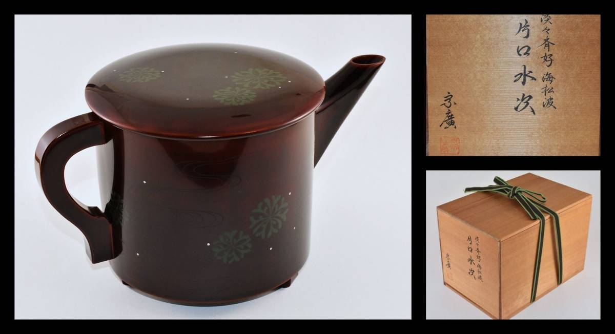 正規品，100%新品 楠廸庵 茶道具 水注 淡々斎好 海松貝片口水注 道場宗廣作 共箱(その他)｜売買されたオークション情報、yahooの商品情報をアーカイブ公開 - オークファン その他
