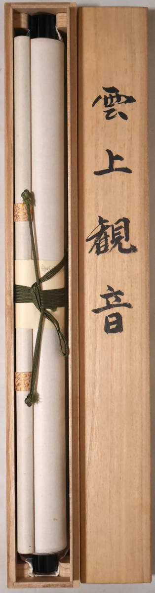 ☆【雲上観音】山田春堂 真作◇絹本肉筆・共箱付 日本画 仏教・神仏画