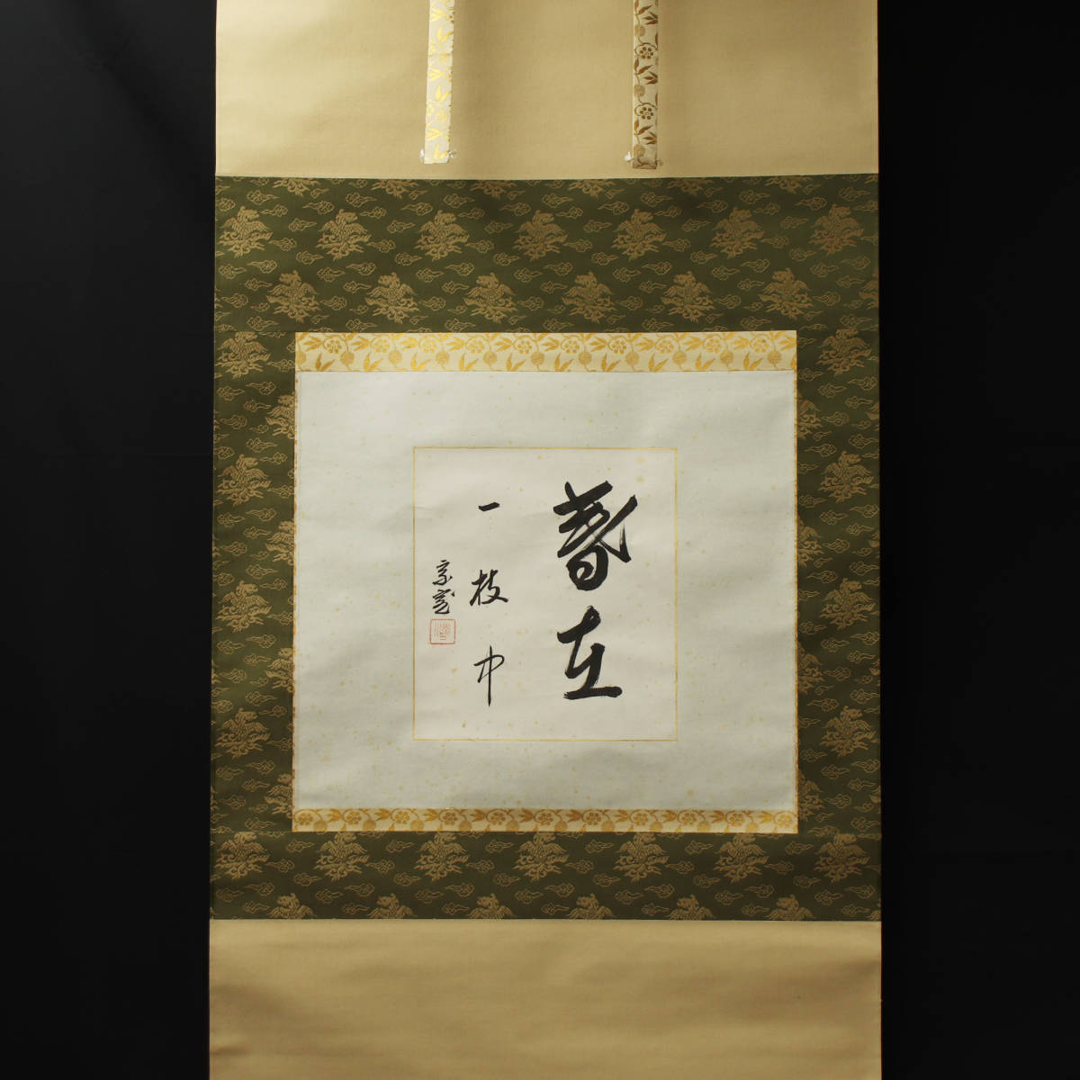 □ 淡々斎宗室（裏千家十四代） □ 紙本 肉筆揮毫五字 “春在一枝中