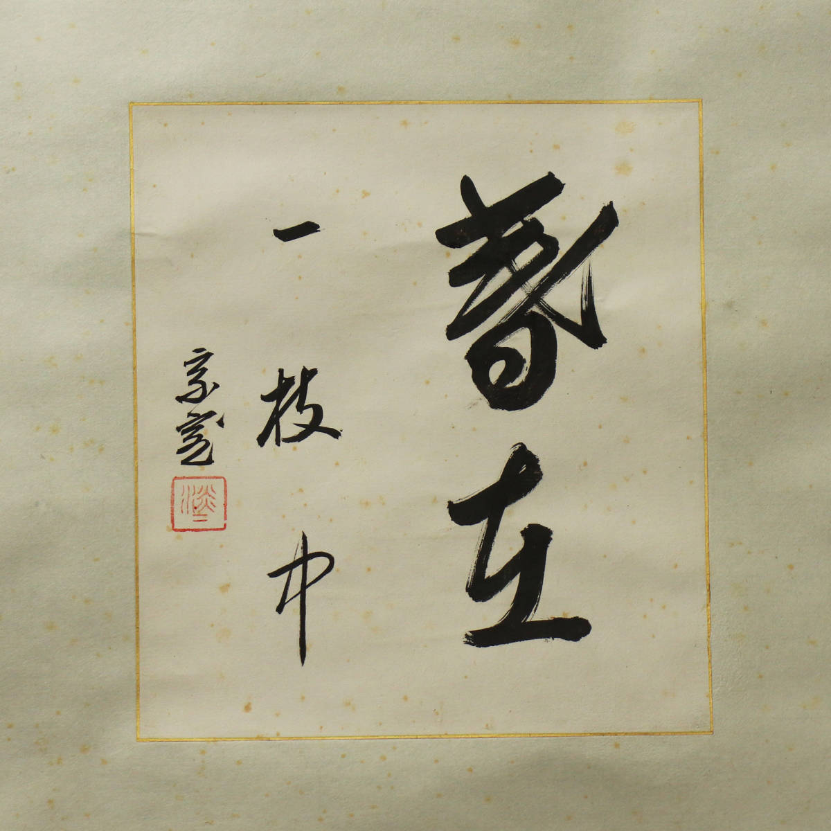□ 淡々斎宗室（裏千家十四代） □ 紙本 肉筆揮毫五字 “春在一枝中