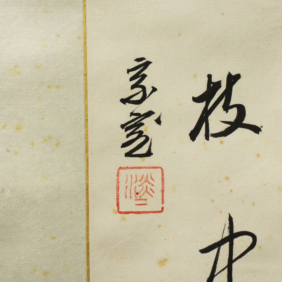 □ 淡々斎宗室（裏千家十四代） □ 紙本 肉筆揮毫五字 “春在一枝中