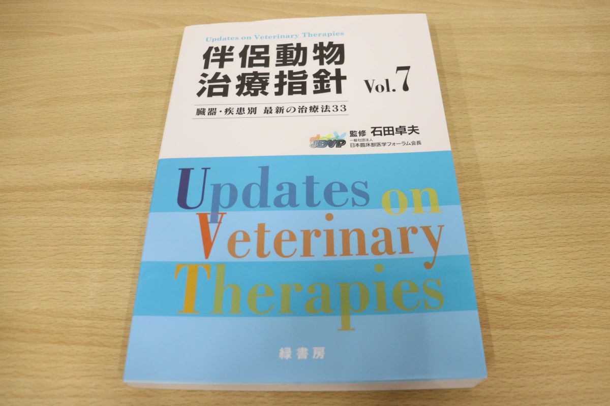 ▲01)伴侶動物治療指針 Vol.7/臓器・疾患別最新の治療法33/石田卓夫/緑書房/2016年発行/獣医学