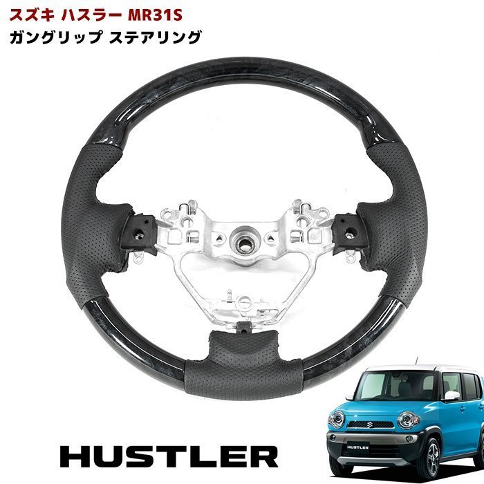  17498 MR31S ハスラー ガングリップ ステアリング 黒木目 純正交換(トヨタ用)｜売買されたオークション情報、yahooの商品情報をアーカイブ公開 - オークファン トヨタ用