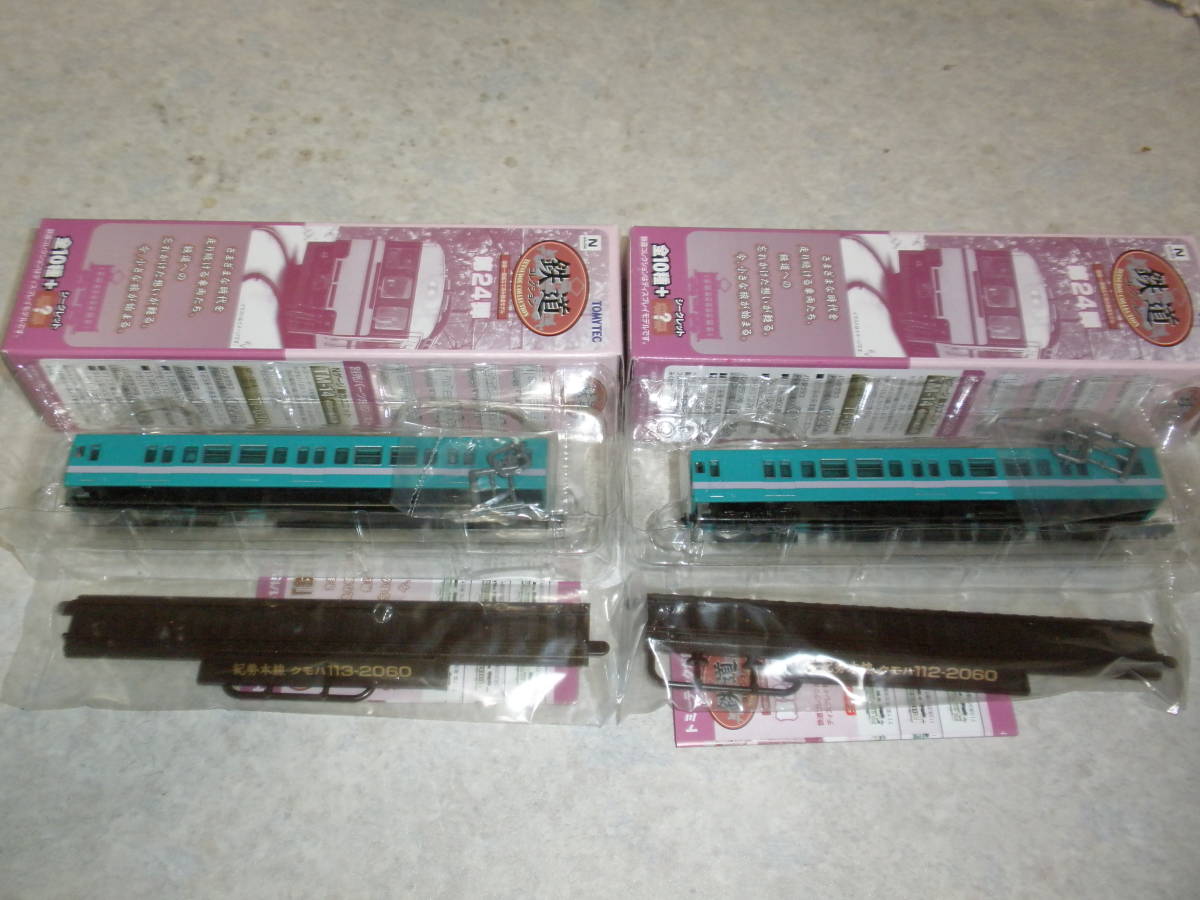 ★鉄道コレクション第24弾 113系2000番代 紀勢本線 2種セット クモハ113-2060+クモハ112-2060 即決