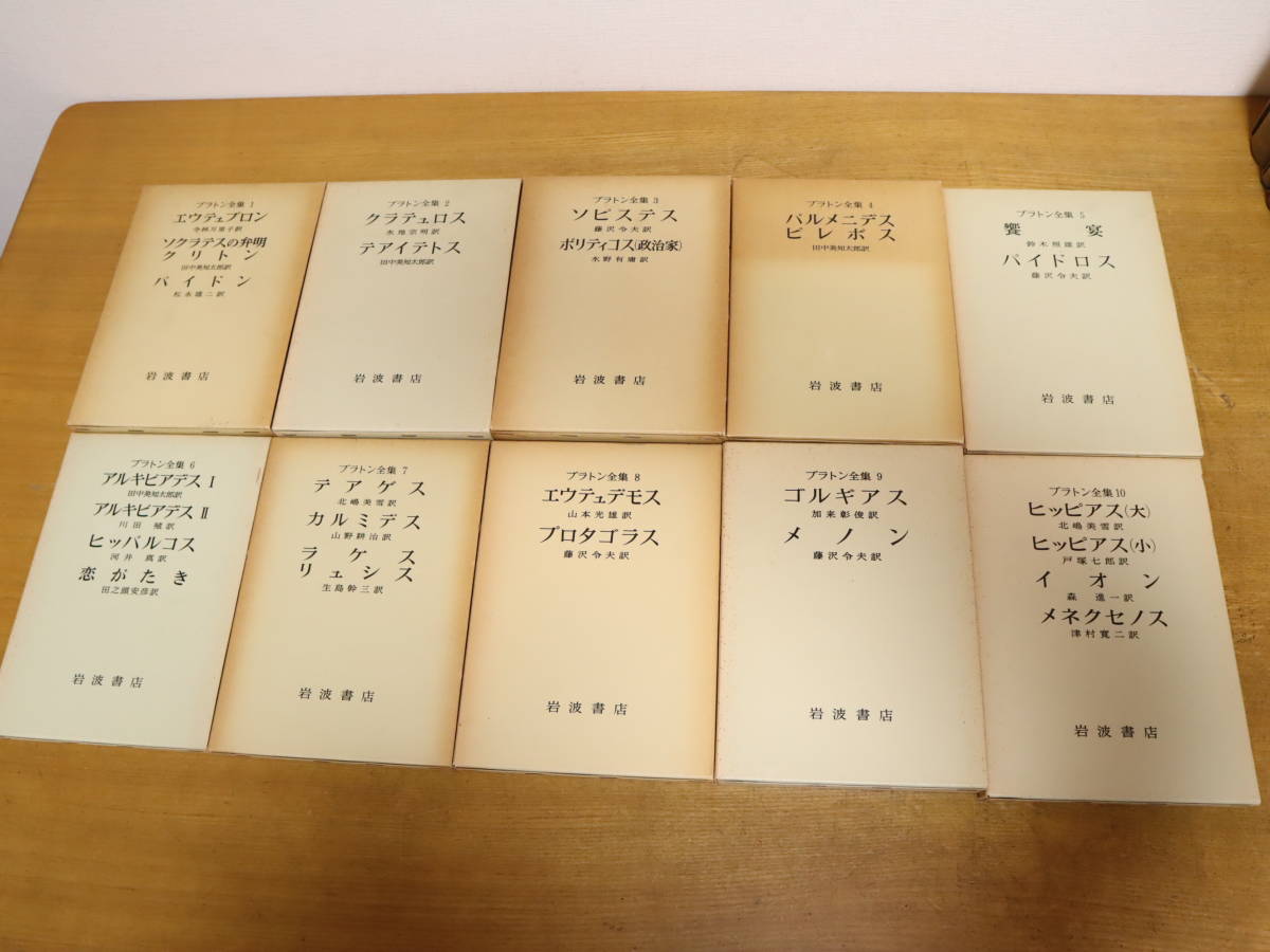 プラトン全集 全巻セット 全15巻＋別巻 全16巻揃 月報揃 岩波