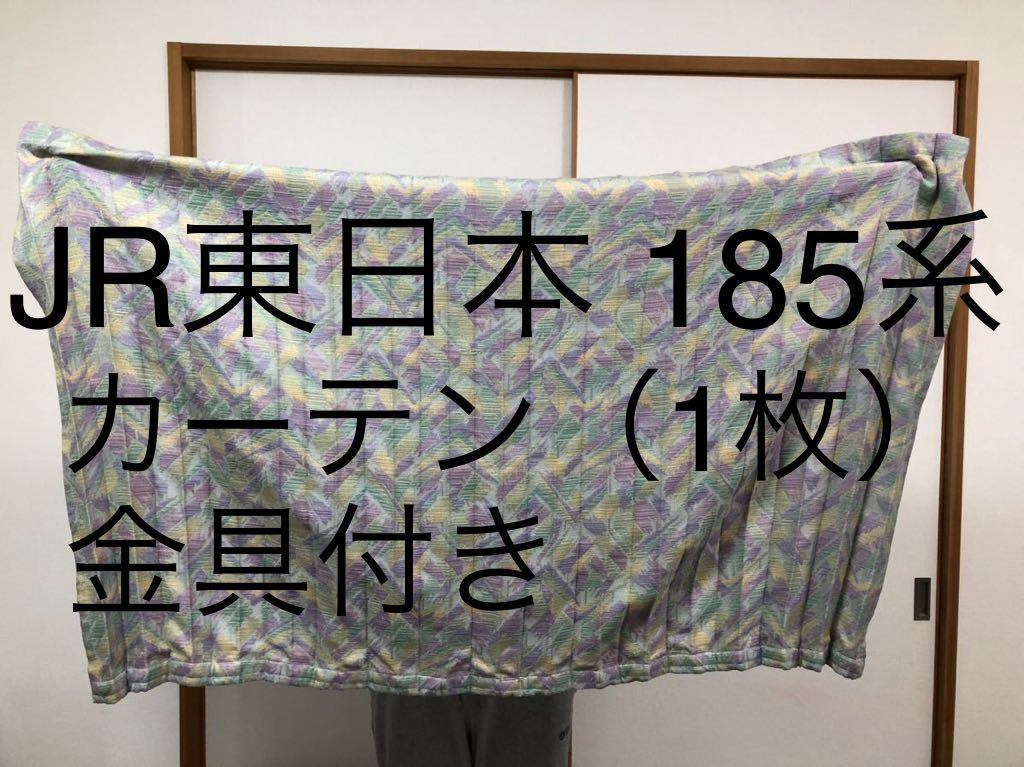 カーテン：横125×縦75×幅0.3cm 185系で使用されていた鉄道部品 JR