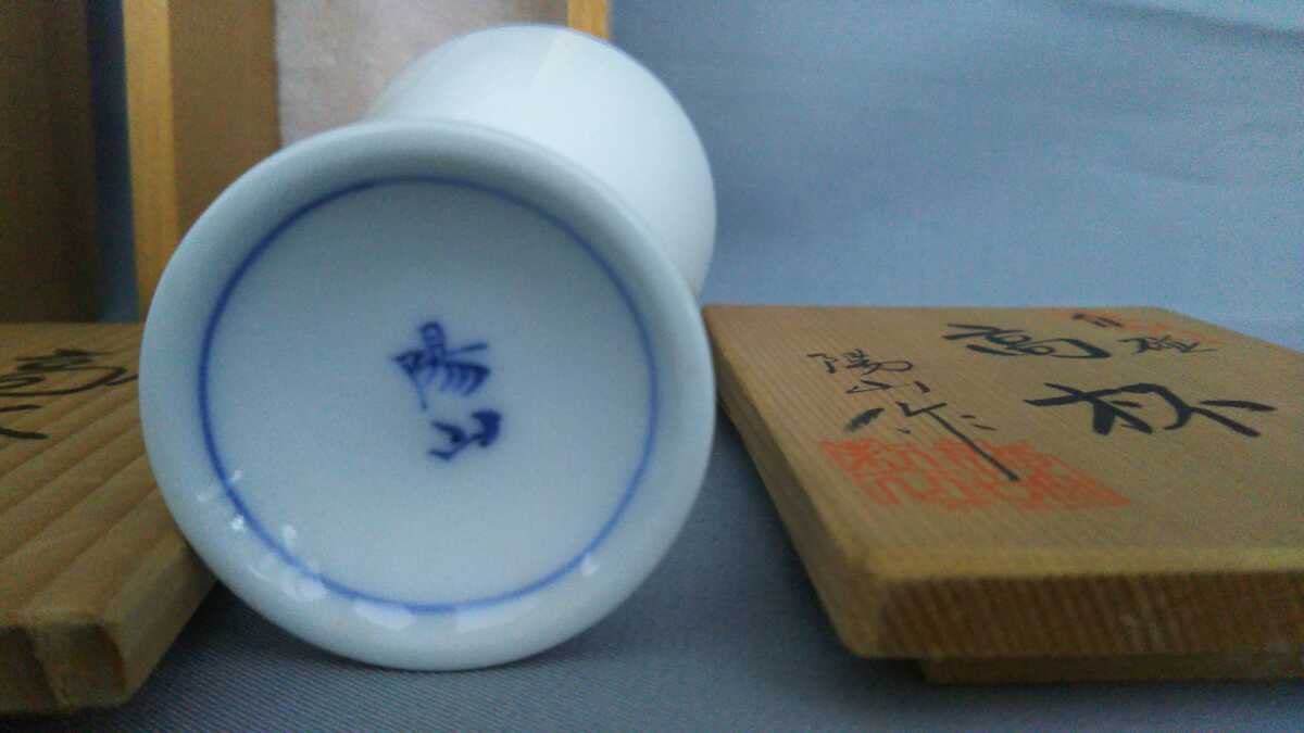 無形文化財 無形文化財 中里陽山 陽山末太郎 平戸三川内焼