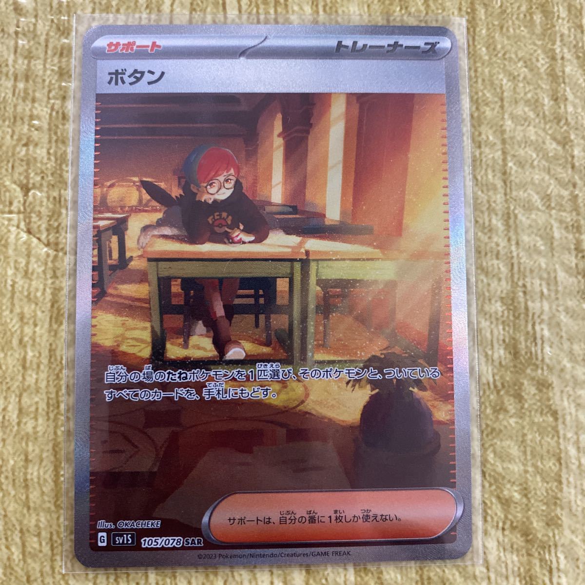 ボタン ポケモンカード sar [SV1S][105⁄078][SAR]の買取価格 未使用