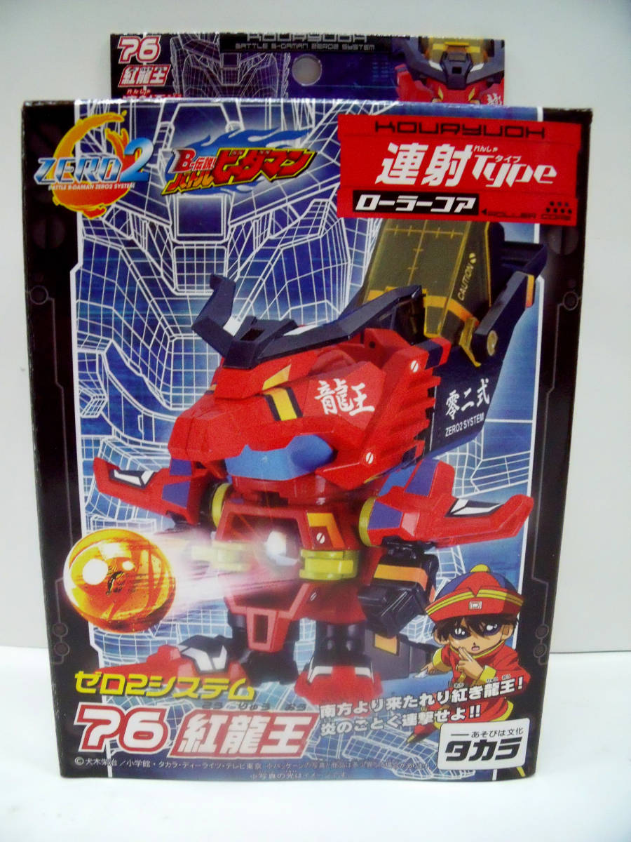 バトルビーダマンゼロ　ゼロ２システム　76紅龍王　タカラ