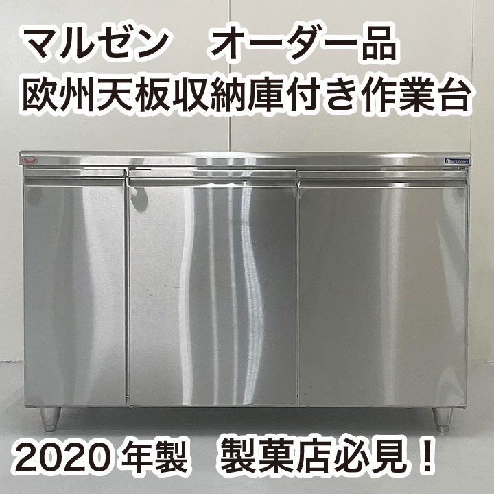 作業台 欧州天板収納庫付き マルゼン 厨房用品 中古 製菓店必見 ステンレス