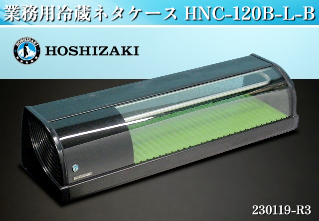 ホシザキ ネタケース | 幅1200 容積42L HNCー180B-L ホシザキ