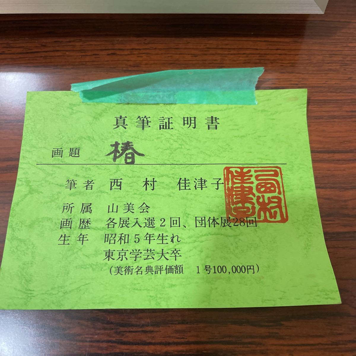 西村佳津子 油彩画 「椿」 額装 真筆証明書付/油絵 静物画 山美会 美術