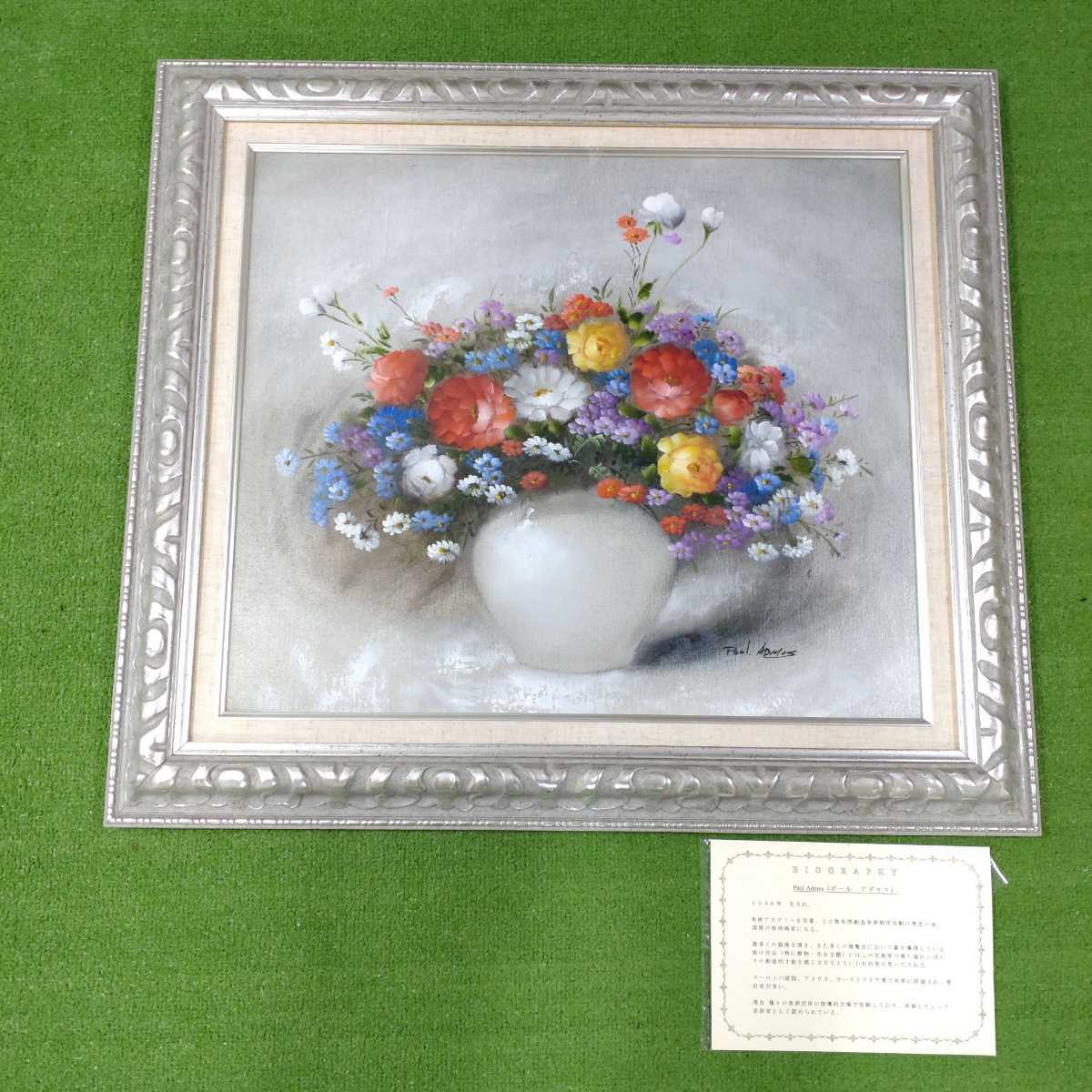 油彩画 花瓶の花 静物画 油絵 額縁付き インテリア ポールアダモス