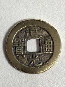 道光通寶の値段と価格推移は？｜7件の売買データから道光通寶の価値が