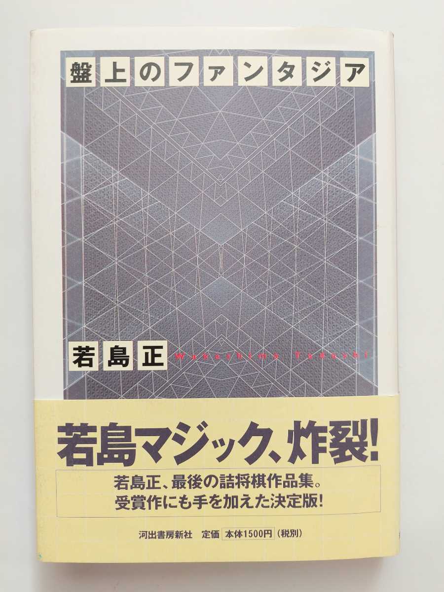 詰将棋「恋唄」若島正 詰将棋作品集 恋唄 若島正作詰将棋集 野口ブックス 詰将棋作品集「恋唄」若島正