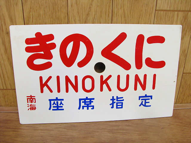 限定SALE，人気SALE ３０ 南海鉄道 きのくに ＫＩＮＯＫＵＮＩ 南海 座席指定 両面 サボ プラ プラスチック製 鉄道 廃品 放出品 鉄道グッズ(行先板、サボ)｜売買されたオークション情報、yahooの商品情報をアー 行先板、サボ