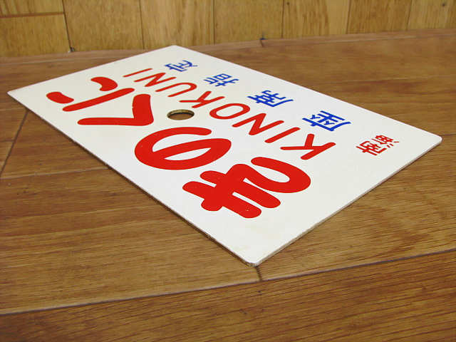 きのくに　愛称板　サボ　指定席　プラスチック製 30 南海鉄道 きのくに KINOKUNI 南海 座席指定 両面 サボ