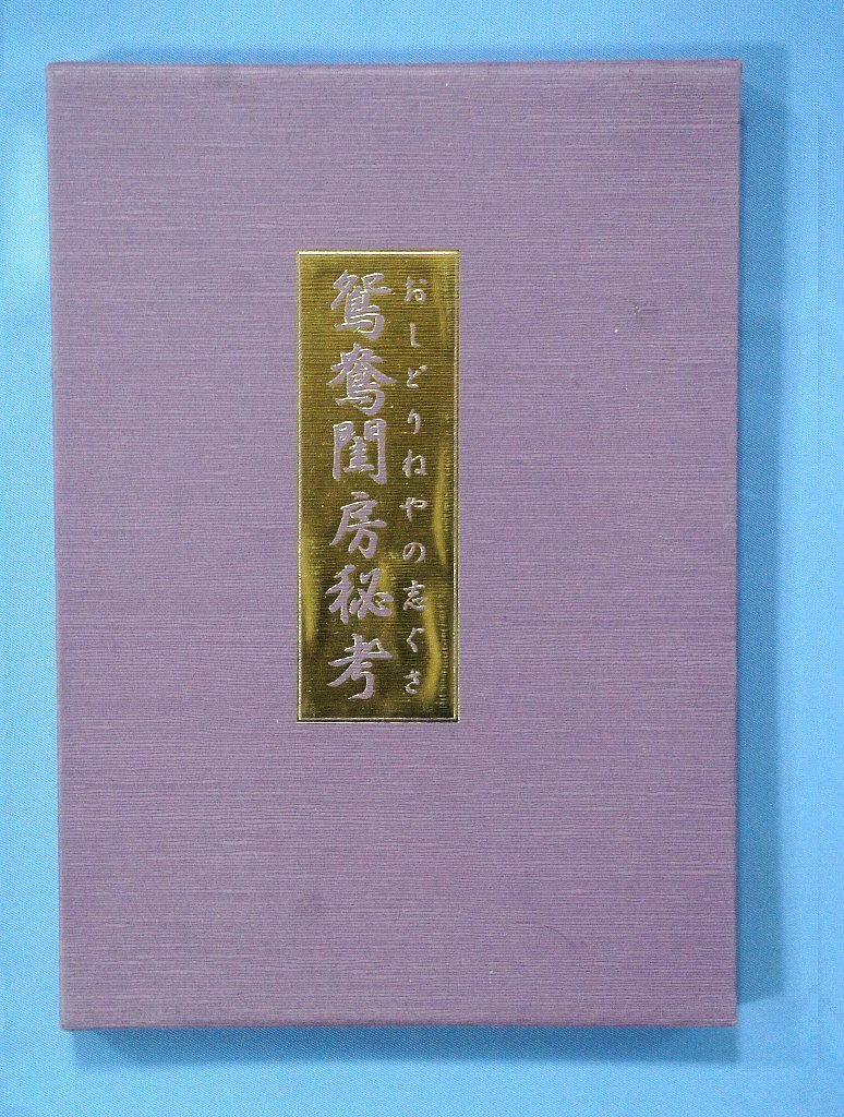 □鴛鴦閨房秘考(おしどりねやのしぐさ) 四十八手□美品(浮世絵、版画 