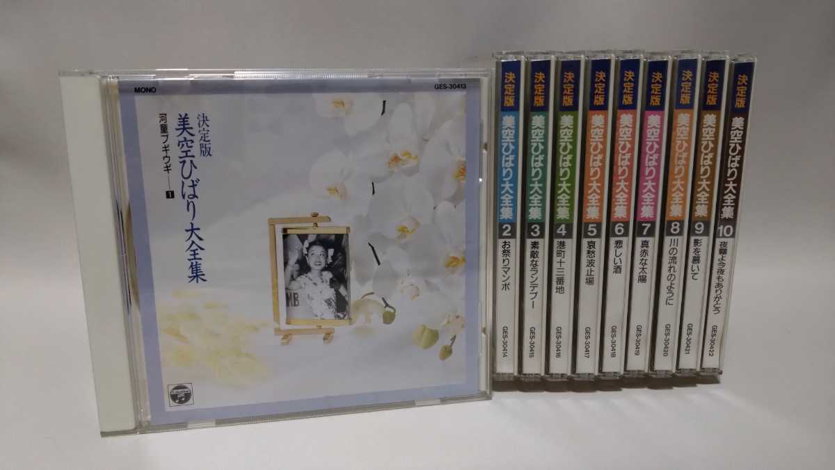 レトロ品「決定版 美空ひばり大全集」CD10枚セット(1990年製 決定版