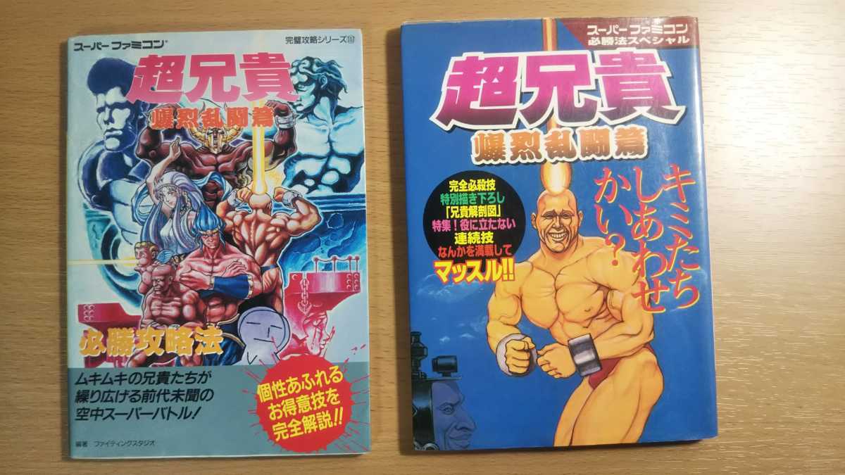 スーパーファミコン 超兄貴 爆烈乱闘篇 攻略本2冊セットの入札履歴 