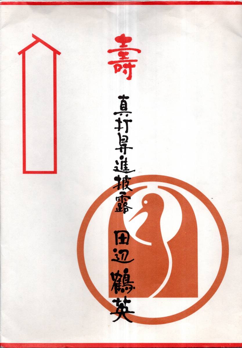 ※壽　真打昇進披露田辺鶴英　講談師　函館生　祝文等＝日本甲冑協会会長笹間良彦・前衛彫刻家草間彌生・講談協会会長一龍斎貞水等　芸能