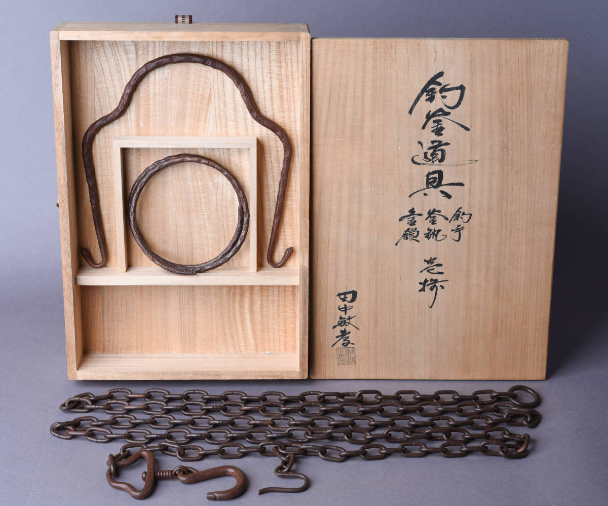 美術品・アンティーク・コレクション 鎖 木村清五郎氏作 共箱入 金象嵌