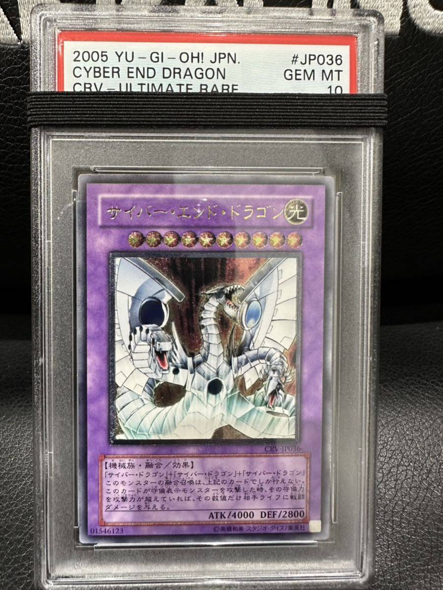 遊戯王】サイバーエンドドラゴン【PSA10】 | PILATESART.ES