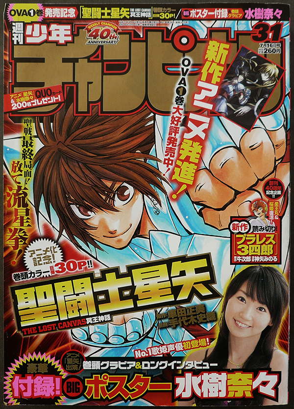 □ 少年チャンピオン 2009年31号／水樹奈々 ポスター付き／新作 