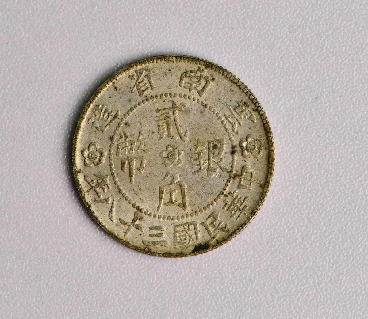 雲南省造 貳角銀幣 中国 Yahoo!オークション - | 希少珍品PCGS⁄AU58 中華