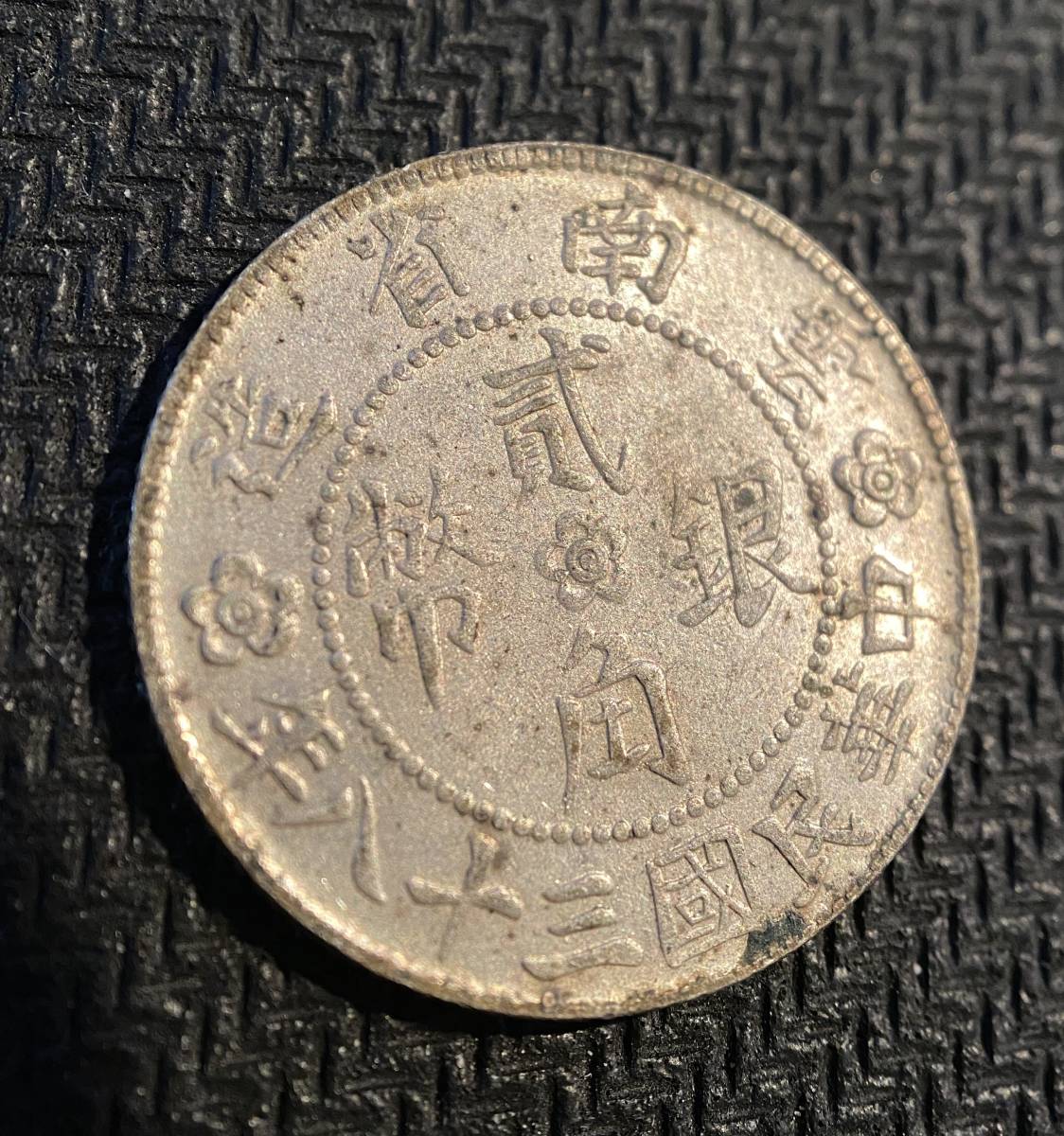 雲南省造 貳角銀幣 中国 Yahoo!オークション - | 希少珍品PCGS⁄AU58 中華