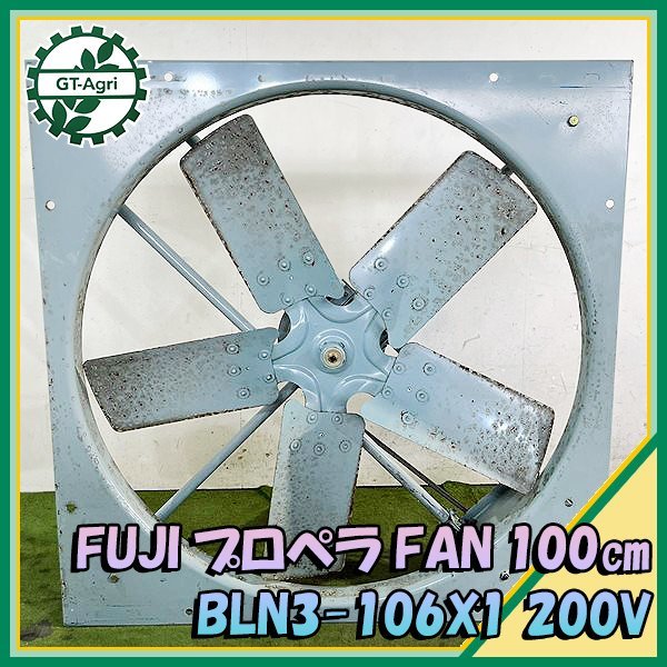 B5s23139 Fuji プロペラ FAN【BLN3-106X1】ファン 換気扇 ■羽根：100cm ■200V 60Hz 1.5kw■ベルト新品【通電確認済み】フジ #