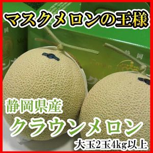 Good 静岡産 クラウンメロン 超大玉4玉 8 9kg ご予約 Emob Ma