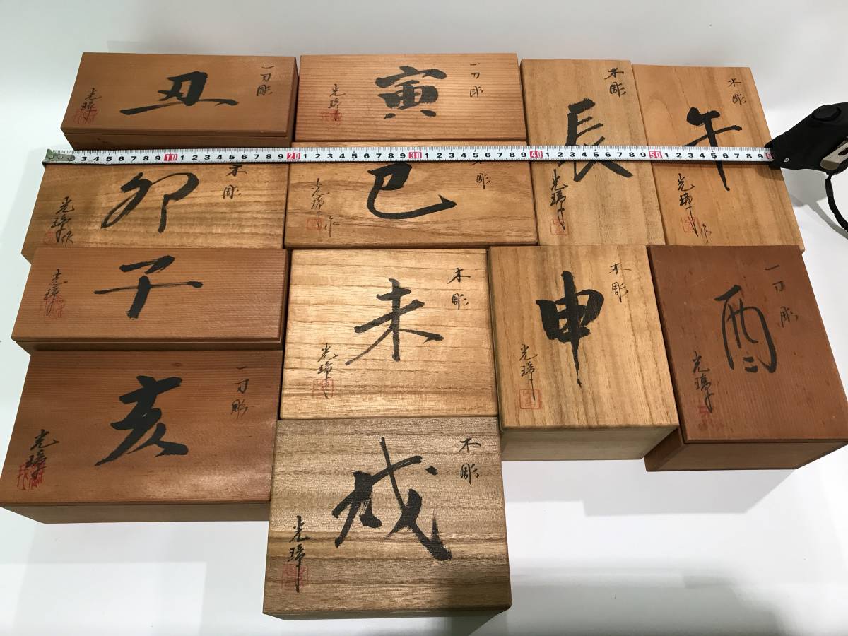 ○○干支一刀彫 木彫 干支 十二支揃 全12点 共箱○○ 村上光祥 作(木工