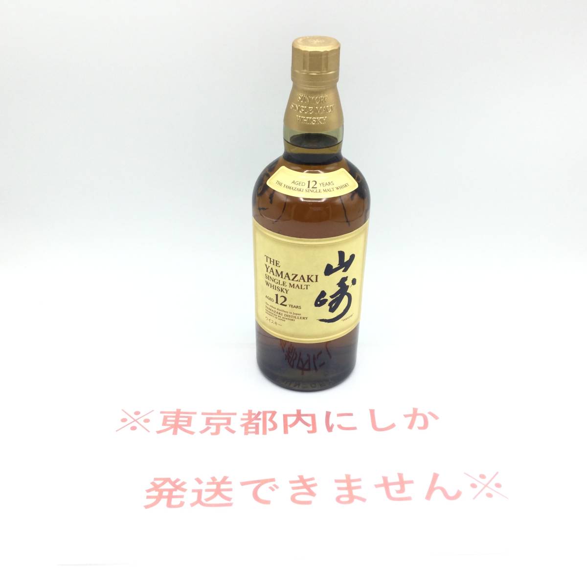 JJ48■［東京都内限定発送］未開栓 国産 SUNTORY THE YAMAZAKI 山崎 12年 SINGLE MALT JAPANESE WHISKY シングルモルト 700ml 43% ■