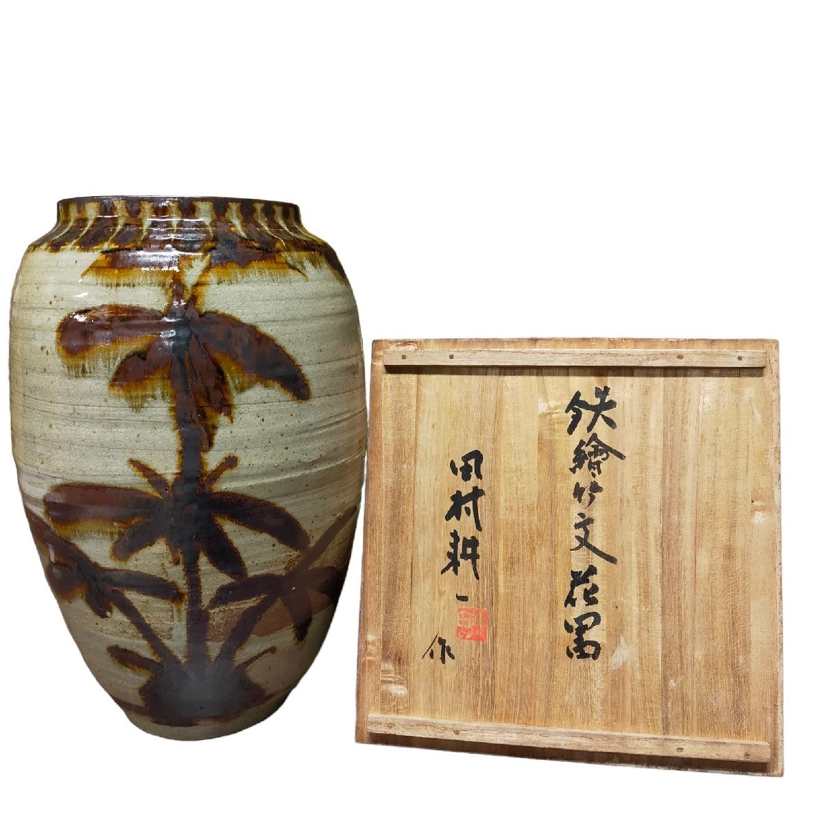 ◇中古品◇ 田村耕一作 人間国宝 陶芸家 鉄絵 益子焼 鉄絵竹文 花器