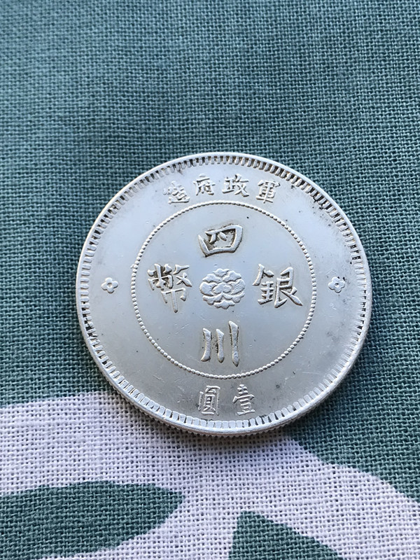 四川銀幣 壹圓銀貨　一円銀貨　中国銀貨　古銭　重さ約25.46ｇ　銀貨 古銭
