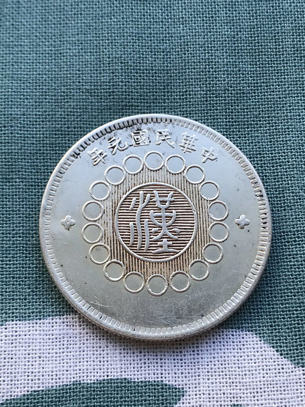 四川銀幣 壹圓銀貨　一円銀貨　中国銀貨　古銭　重さ約25.46ｇ　銀貨 古銭