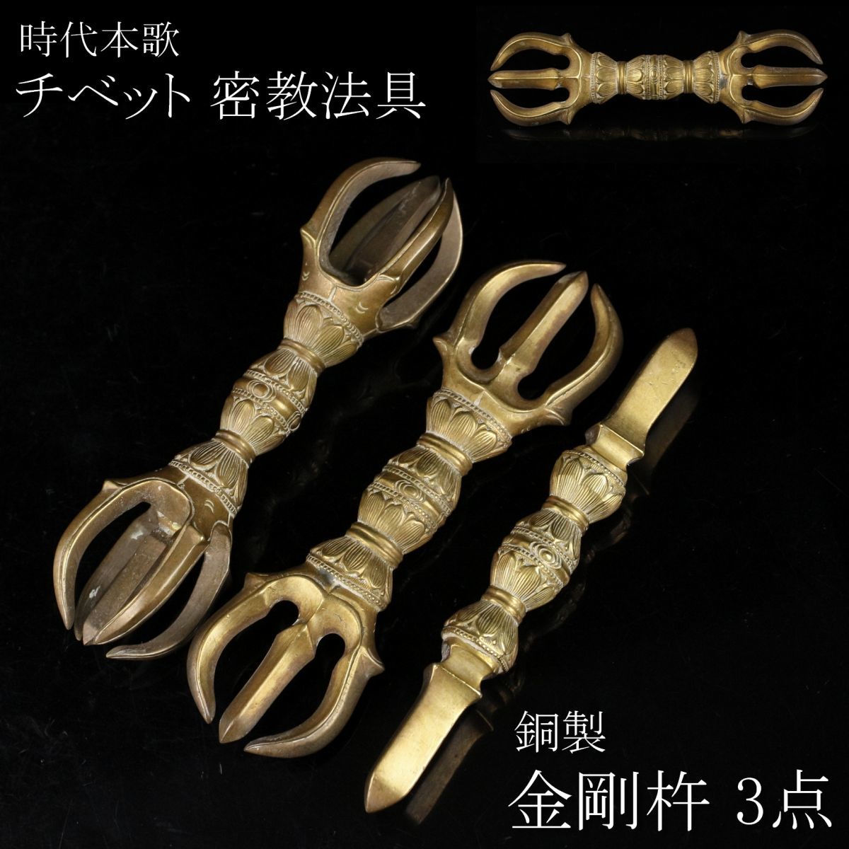 密教法具 銅製 金剛杵 仏具 金剛鈴」の人気商品一覧 価格.com 安い商品