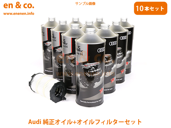Audi アウディ RS4(B8) 8KCFSF 純正エンジンオイル＋オイルフィルターセット