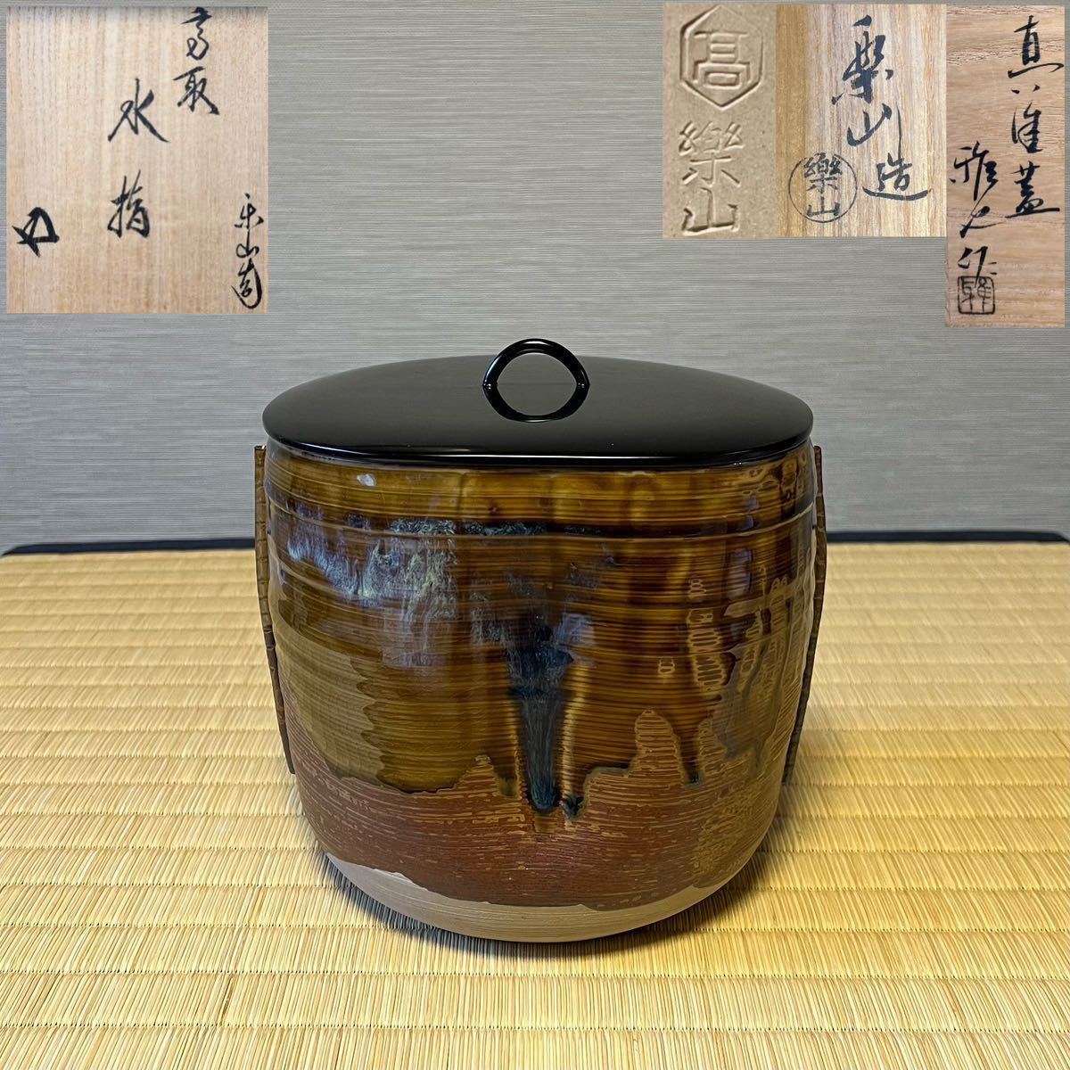 高取焼 管耳水指】亀井楽山造 在銘 共箱 真塗蓋:雅也作 裏千家鵬雲斎