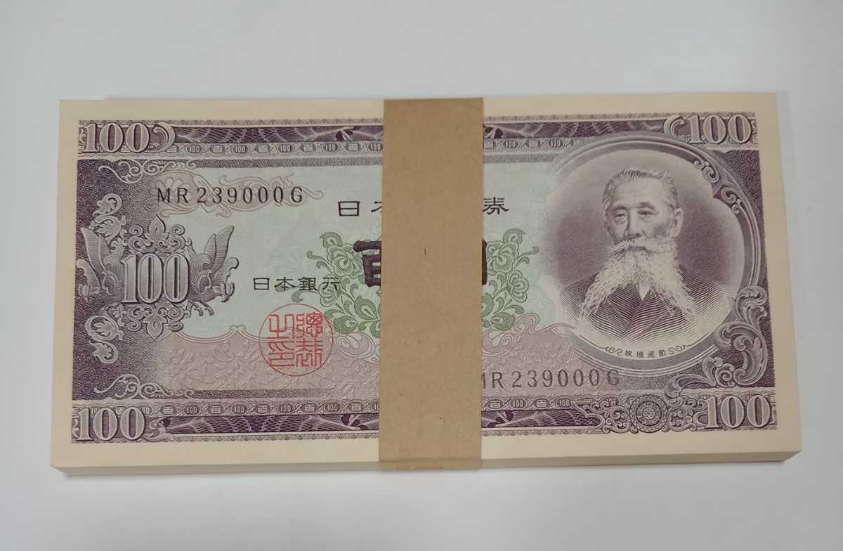 未使用 板垣退助 百円札 帯封 日本銀行券 旧紙幣 100円札 連番 帯付き