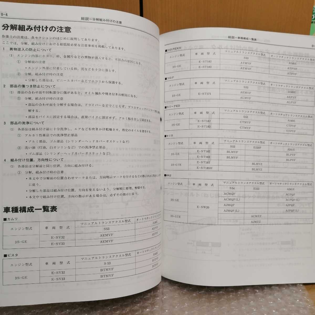 トヨタMR2 SW20 3S-GE 3S-GTE 修理書・配線図 送料込 トヨタ エンジン修理