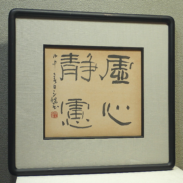 村上三島「虚心静慮」～紙本・額装・文化勲章・愛媛(額、扁額)｜売買 