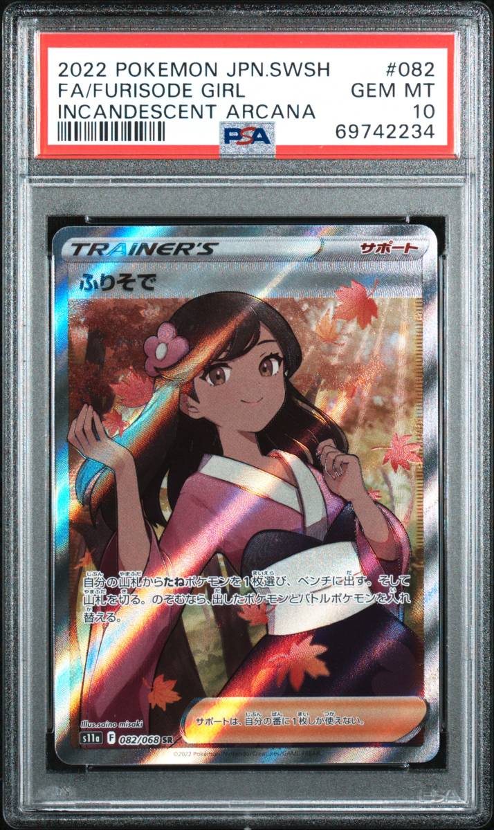ポケモンカード Furisode Girl #082 Gem Mint 10 PSA10 ポケモンカード