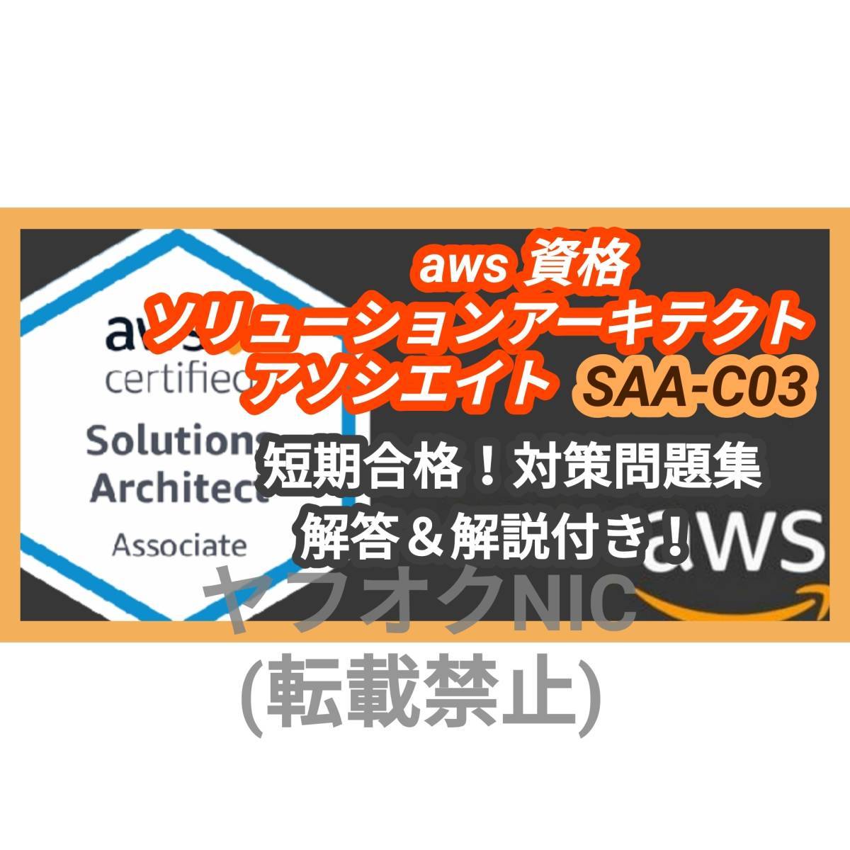 5月限定AWS認定207問要約版】SAA-C03(95%合格率) 問題集