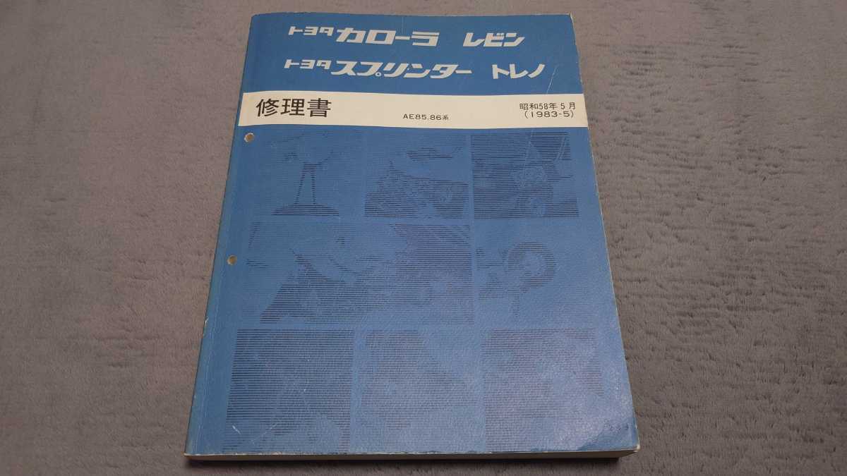 AE86 レビン トレノ 修理書 昭和58年5月（1983-5）AE85，86系 総